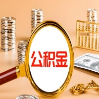 营口封存公积金今天能代取吗?一次可以取多少啊?万一公积金提取失败怎么办?