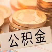 营口公积金代办提取需要啥样的条件能办？公积金代办提取找我-不成功不收费。