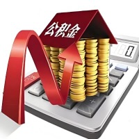 在营口代取大额公积金新政策在这里！帮你代取大额公积金快3天慢7天，就是这么专业。