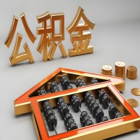 营口公积金代办咨询公司在哪？我直接过去当天能拿到钱吗？