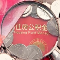 营口购房公积金代取新攻略，需要注意些啥？