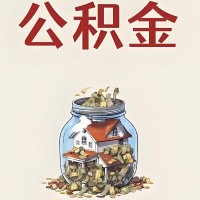 营口公积金代取特殊情况详解（职工死亡或被宣告死亡提取住房公积金）