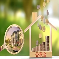 2026年营口买房公积金代取新政策来了！不看看可惜了。