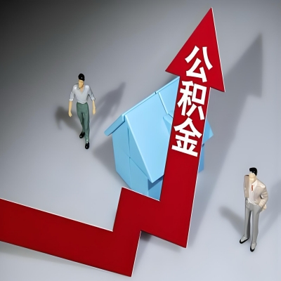 在营口代办提取公积金准备什么材料可以当场到账？