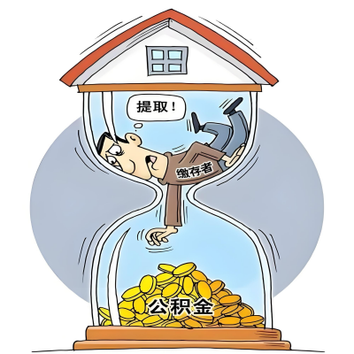 在营口辞职了，营口公积金代办提取自己办不好怎么搞？看过来让你无忧快速拿到钱。